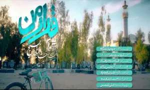 نماهنگ مناجاتی «قرار من» / ویژه ماه رمضان (فیلم، صوت، متن)