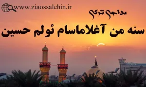 نوحه سنه من آغلاماسام اولم حسین (کلیپ، صوت، متن)