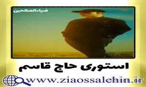 استوری اینستاگرام شهید حاج قاسم سلیمانی / تو مکن تهدیدم