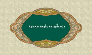 آشنایی با زندگانی حليمه سعدیه دایه پیامبر