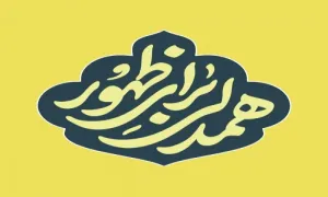 همدلی برای ظهور