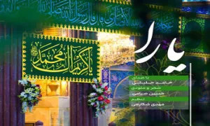 نماهنگ "یارا" با صدای حامد جلیلی (فیلم، صوت، متن)