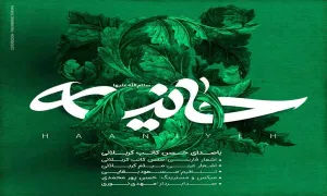 نماهنگ حانیه سلام الله علیها با صدای حسن کاتب کربلائی (کلیپ، صوت، متن)