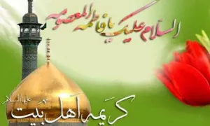 سیره بزرگان و علما در زیارت حضرت معصومه سلام الله علیها