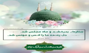 استوری تبریک میلاد پیامبر اسلام حضرت محمد ﷺ