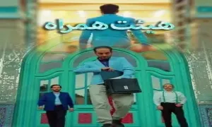 فیلم داستانی «هیئت همراه»