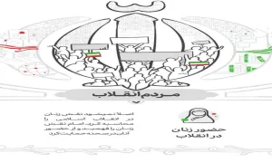 اینفوگرافیک ارکان انقلاب اسلامی | حضور زنان در انقلاب