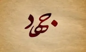 انواع جهاد در اسلام