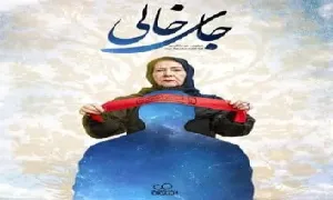 فیلم داستانی «جای خالی» (مادر شهيد، زنده بودن شهيدان)