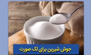 فواید جوش شیرین برای رفع آکنه