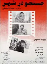 فیلم سینمایی جستجو در شهر (دانلود و پخش آنلاین)