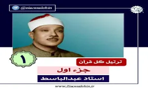 ترتیل جزء اول / استاد عبدالباسط