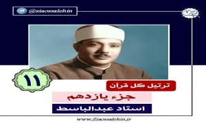 ترتیل جزء یازدهم قرآن کریم - استاد عبدالباسط