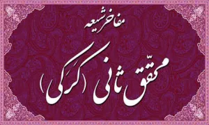 نگاهی بر زندگانی و آثار محقق کرکی (محقق ثانی)