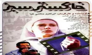 فیلم سینمایی خاکستر سبز (دانلود و پخش آنلاین)