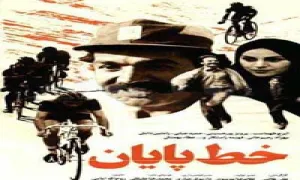 فیلم سینمایی خط پایان (دانلود و پخش آنلاین)