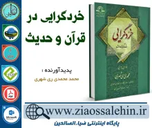 دانلود کتاب و نرم افزار خردگرایی در قرآن و حدیث