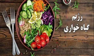 رژیم غذایی متعادل در گیاهخواری