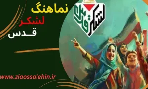 نماهنگ «لشکر قدس» - گروه سرود نجم الثاقب (کلیپ، صوت، متن)