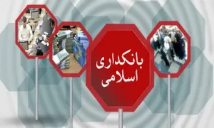 مفاهیم بانکداری اسلامی در حقوق بانکی