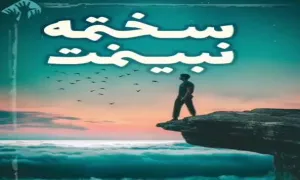 مناجات سخته نبینمت