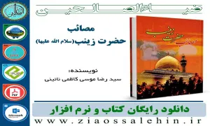 نرم افزار و کتاب/ مصائب حضرت زینب علیهاالسلام