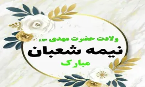 استوری نیمه شعبان