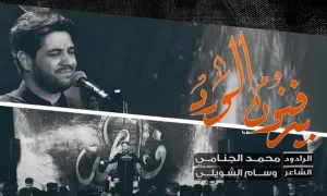 یدفنون الورد (دفن گل رز) محمد الجنامی - ایام فاطمیه 1400