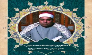 ماندگار‌ترین تلاوت استاد «محمد اللیثی» در مجلس امام‌حسین