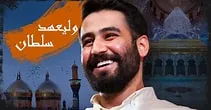 مولودی «ولیعهد سلطان» / حسین طاهری 