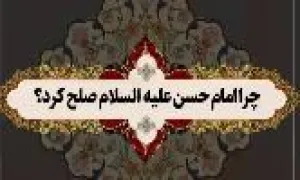 چرا امام حسن علیه‌السلام صلح کرد؟