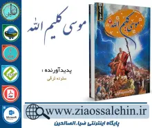 دانلود کتاب و نرم افزار موسی کلیم الله (جلد3)