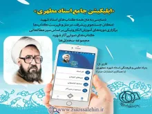 اپلیکیشن جامع استاد مطهری , مجموعه آثار شهید مطهری