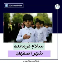 نواهنگ «سلام فرمانده» - دهه نودی‌ ها در اصفهان , ابوذر روحی , سلام فرمانده