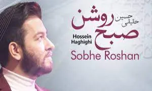 نماهنگ «صبح روشن» / حسین حقیقی