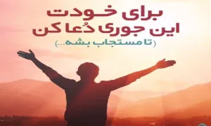 نماوا | برای خودت این جور دعا کن تا مستجاب بشه