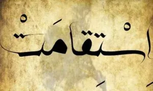 نماهنگ «استقامت» - گروه سرود موعود قم (کلیپ، صوت، متن)