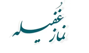 دانستنیهای نماز غفیله