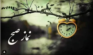 چه کنم نماز صبحم قضا نشود؟