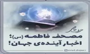 مصحف حضرت فاطمه سلام الله علیها، اخبار آینده و جهان - استاد شجاعی