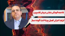 لزوم اجرای اصل حقوقی «پرداخت آلوده ساز»