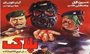 فیلم سینمایی پلاک 1364