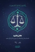 عادل باشید / قرآن نقشه زندگی (5)