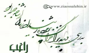 آهنگ به رهی دیدم برگ خزان از راغب (فیلم، صوت، متن و نت آهنگ)