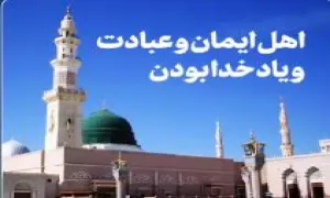 سخنان رهبر انقلاب در مورد پیامبر اکرم - اهل ایمان و عبادت و یاد خدا بودن