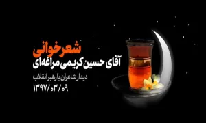  فیلم کامل شعرخوانی کریمی مراغه ای در حضور رهبر