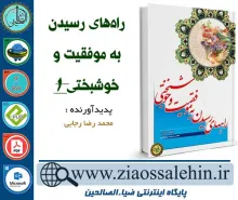 دانلود نرم افزار و کتاب راه های رسیدن به موفقیت و خوشبختی جلد 1