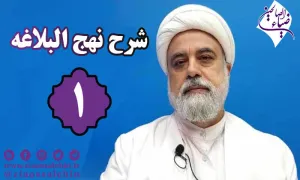 شرح نهج البلاغه توسط استاد رنجبر - جلسه 1