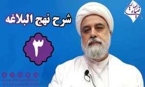 شرح نهج البلاغه توسط استاد رنجبر - جلسه 3