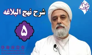 شرح نهج البلاغه توسط استاد رنجبر - جلسه 5